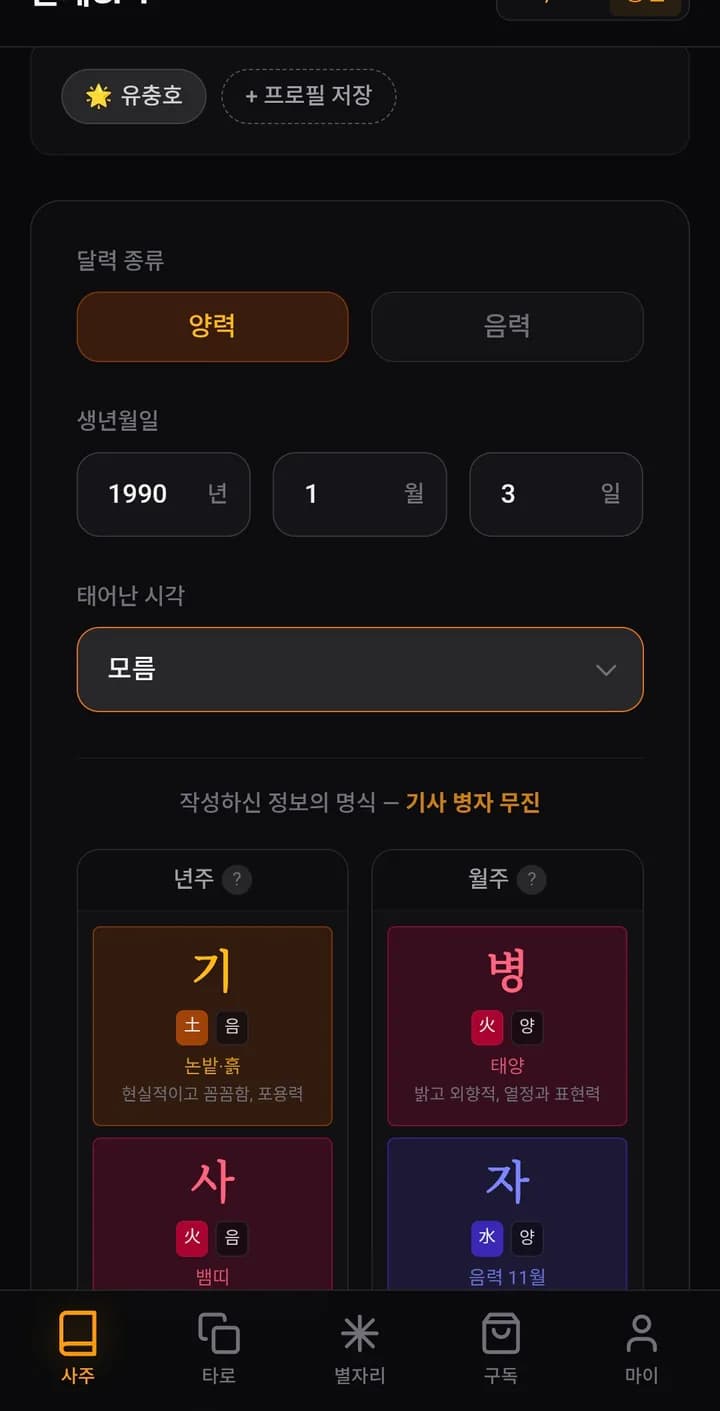운세GPT 앱 화면 1