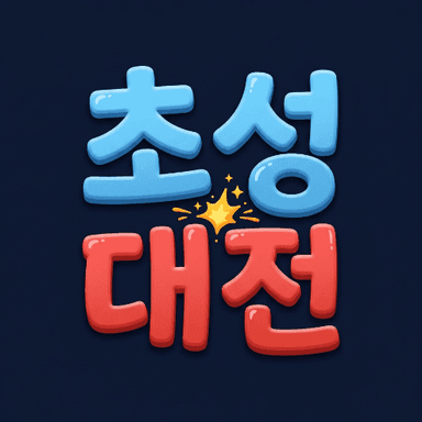 초성대전 app icon